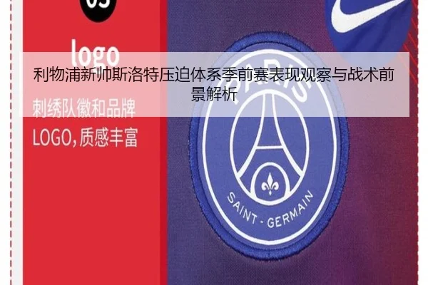 利物浦新帅斯洛特压迫体系季前赛表现观察与战术前景解析
