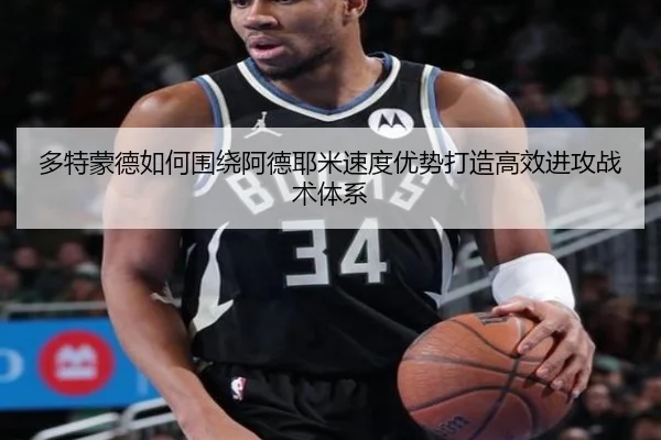 多特蒙德如何围绕阿德耶米速度优势打造高效进攻战术体系