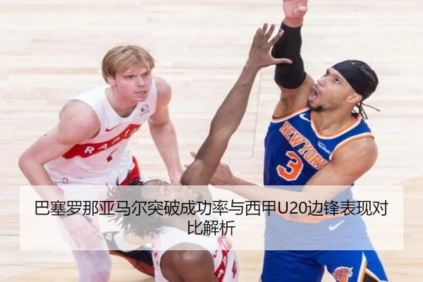 巴塞罗那亚马尔突破成功率与西甲U20边锋表现对比解析
