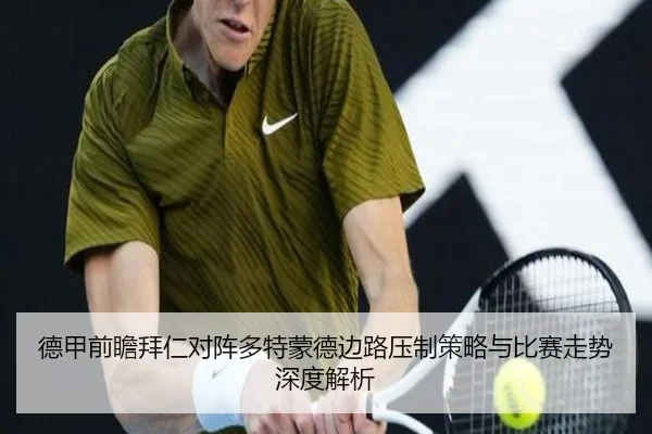 德甲前瞻拜仁对阵多特蒙德边路压制策略与比赛走势深度解析