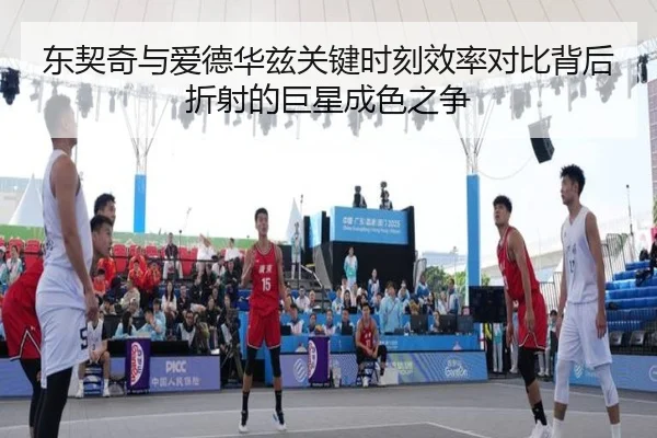东契奇与爱德华兹关键时刻效率对比背后折射的巨星成色之争
